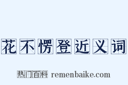 花不愣登近义词是什么意思的图片